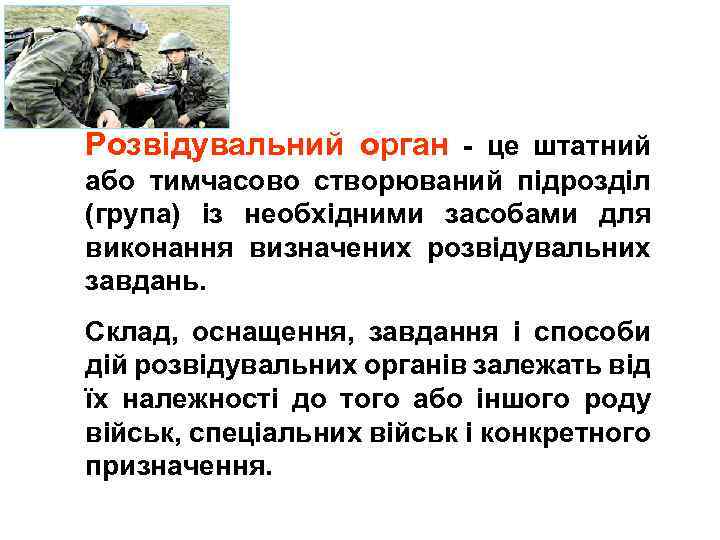 Розвідувальний орган - це штатний або тимчасово створюваний підрозділ (група) із необхідними засобами для