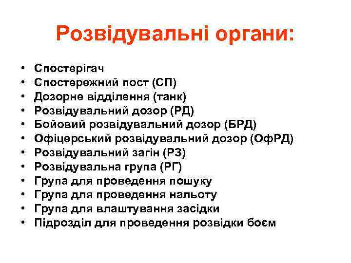 Розвідувальні органи: • • • Спостерігач Спостережний пост (СП) Дозорне відділення (танк) Розвідувальний дозор