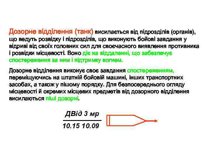 Дозорне відділення (танк) висилається від підрозділів (органів), що ведуть розвідку і підрозділів, що виконують