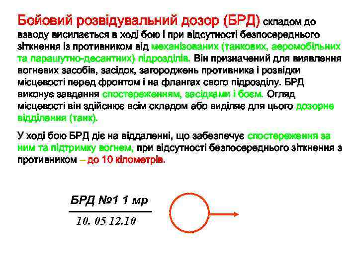 Бойовий розвідувальний дозор (БРД) складом до взводу висилається в ході бою і при відсутності