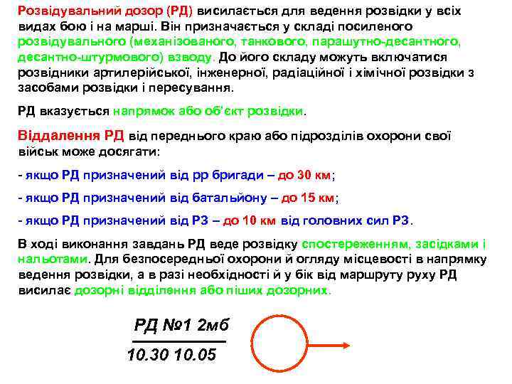 Розвідувальний дозор (РД) висилається для ведення розвідки у всіх видах бою і на марші.