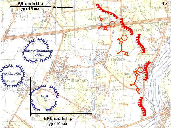 15 РД від БТГр до 15 км База підготовки НЗФ склади НЗФ БРД від