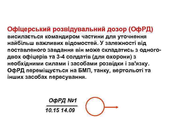 Офіцерський розвідувальний дозор (Оф. РД) висилається командиром частини для уточнення найбільш важливих відомостей. У