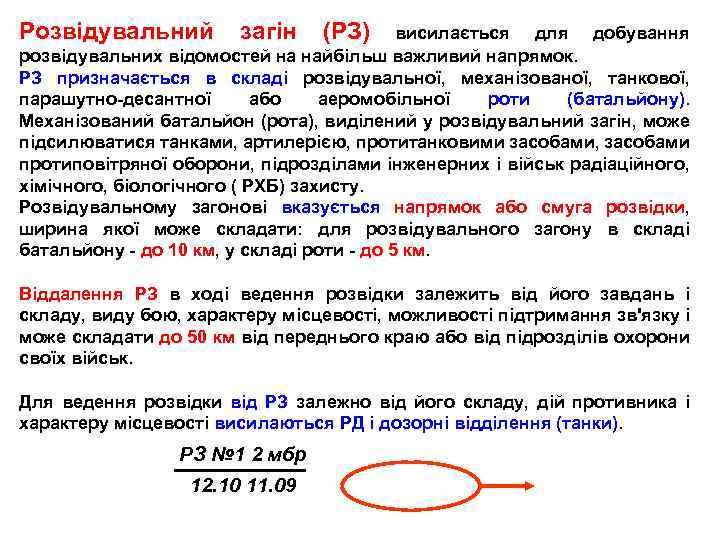 Розвідувальний загін (РЗ) висилається для добування розвідувальних відомостей на найбільш важливий напрямок. РЗ призначається