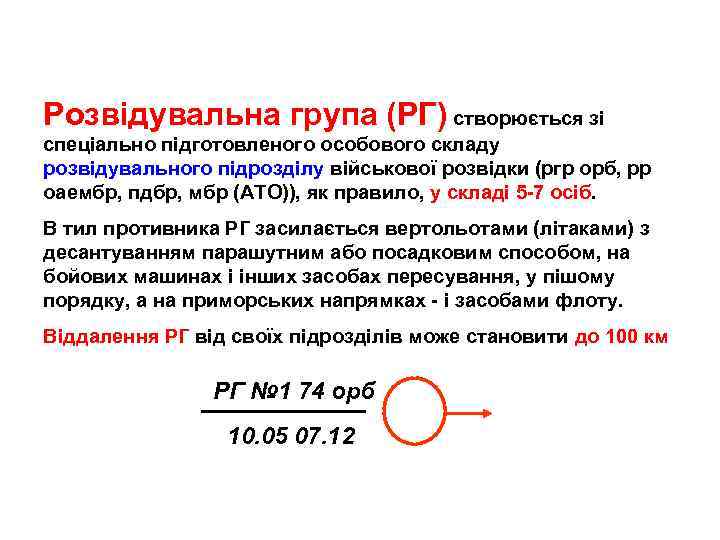 Розвідувальна група (РГ) створюється зі спеціально підготовленого особового складу розвідувального підрозділу військової розвідки (ргр