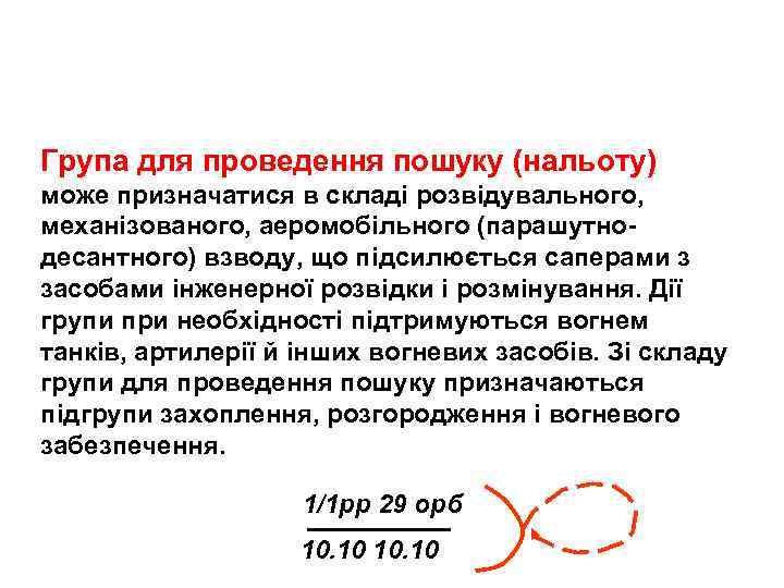 Група для проведення пошуку (нальоту) може призначатися в складі розвідувального, механізованого, аеромобільного (парашутнодесантного) взводу,