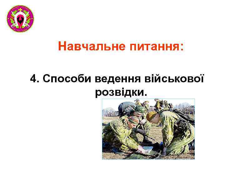 Навчальне питання: 4. Способи ведення військової розвідки. 