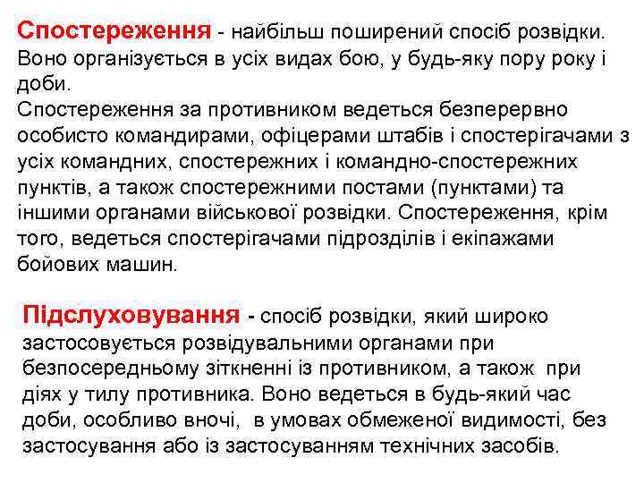 Спостереження - найбільш поширений спосіб розвідки. Воно організується в усіх видах бою, у будь-яку