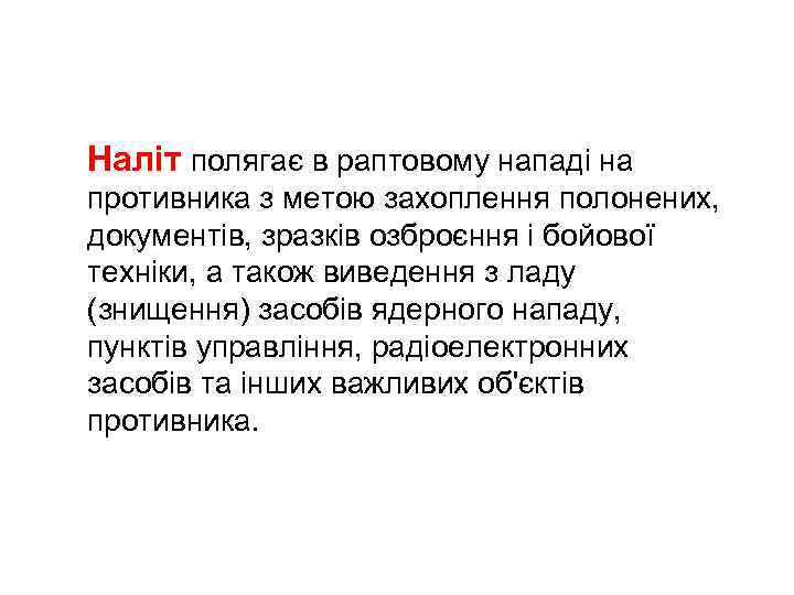 Наліт полягає в раптовому нападі на противника з метою захоплення полонених, документів, зразків озброєння