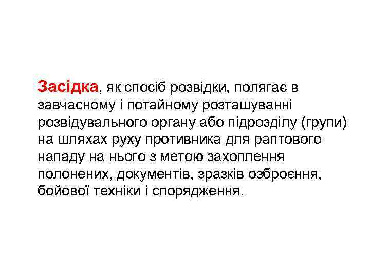 Засідка, як спосіб розвідки, полягає в завчасному і потайному розташуванні розвідувального органу або підрозділу