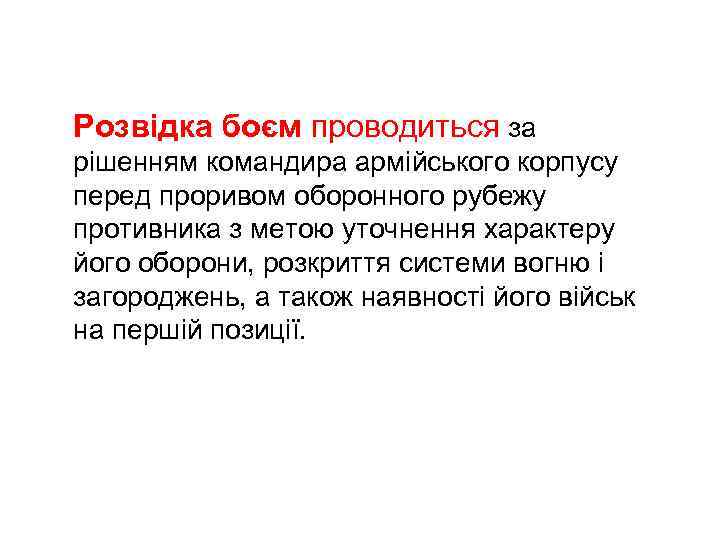 Розвідка боєм проводиться за рішенням командира армійського корпусу перед проривом оборонного рубежу противника з