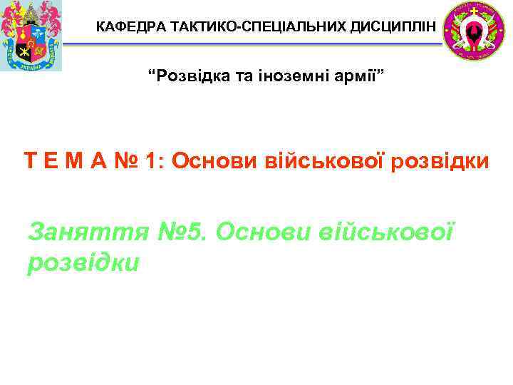 КАФЕДРА ТАКТИКО-СПЕЦІАЛЬНИХ ДИСЦИПЛІН “Розвідка та іноземні армії” Т Е М А № 1: Основи