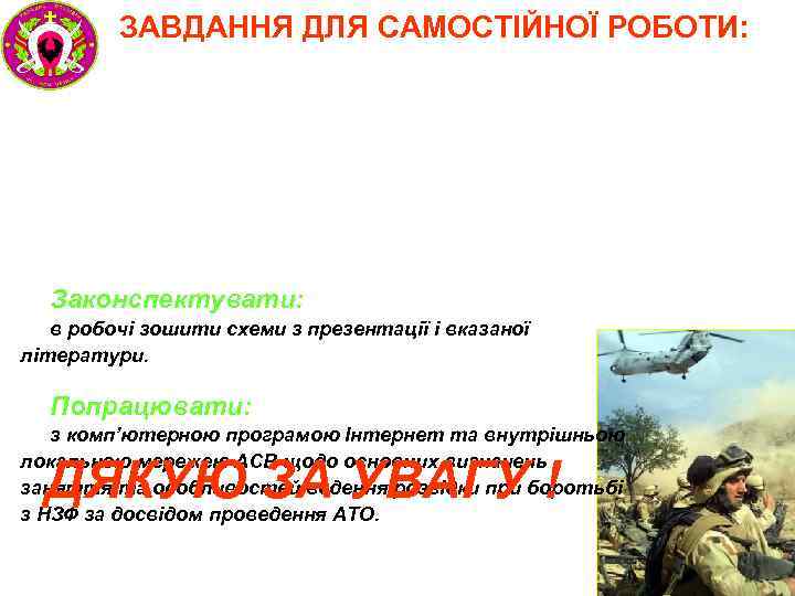 ЗАВДАННЯ ДЛЯ САМОСТІЙНОЇ РОБОТИ: Законспектувати: в робочі зошити схеми з презентації і вказаної літератури.