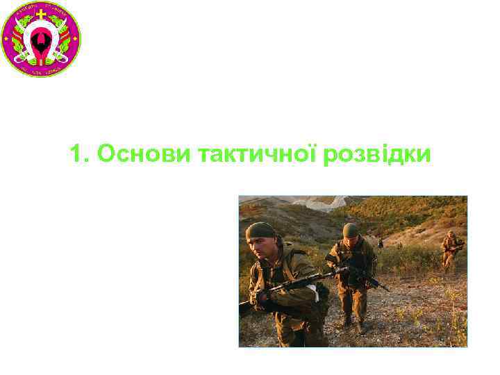 1. Основи тактичної розвідки 