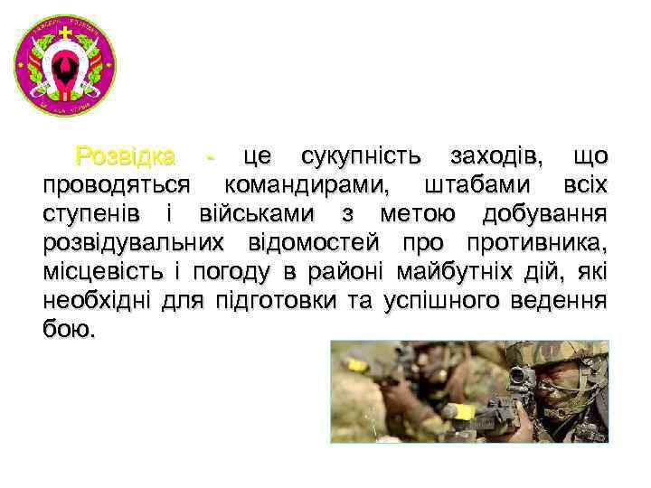 Розвідка - це сукупність заходів, що проводяться командирами, штабами всіх ступенів і військами з