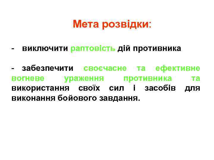 Мета розвідки: - виключити раптовість дій противника - забезпечити своєчасне та ефективне вогневе ураження