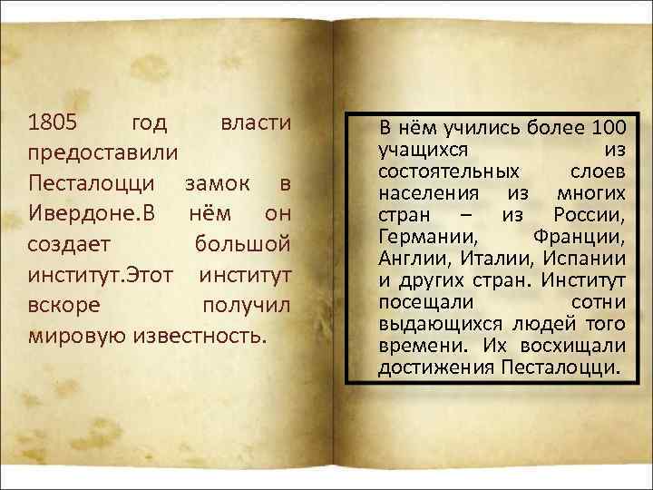 1805 год власти предоставили Песталоцци замок в Ивердоне. В нём он создает большой институт.