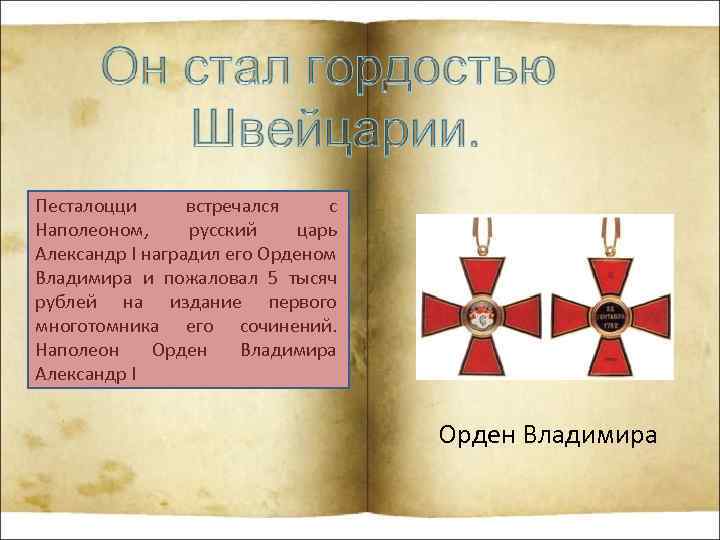 Песталоцци встречался с Наполеоном, русский царь Александр I наградил его Орденом Владимира и пожаловал