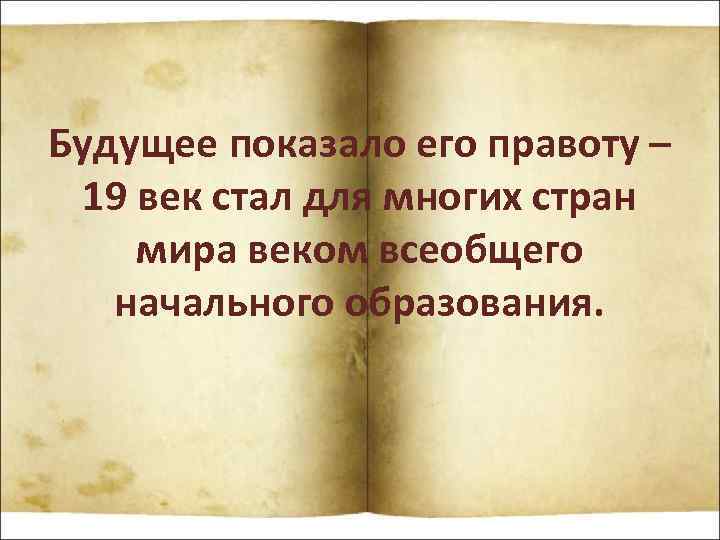 Будущее показало его правоту – 19 век стал для многих стран мира веком всеобщего