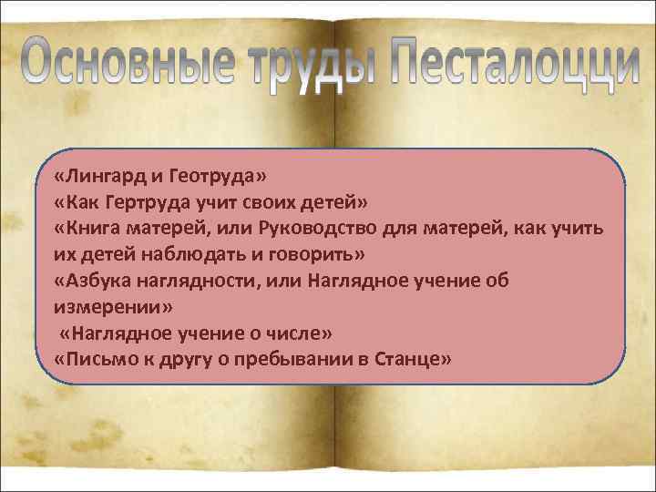  «Лингард и Геотруда» «Как Гертруда учит своих детей» «Книга матерей, или Руководство для