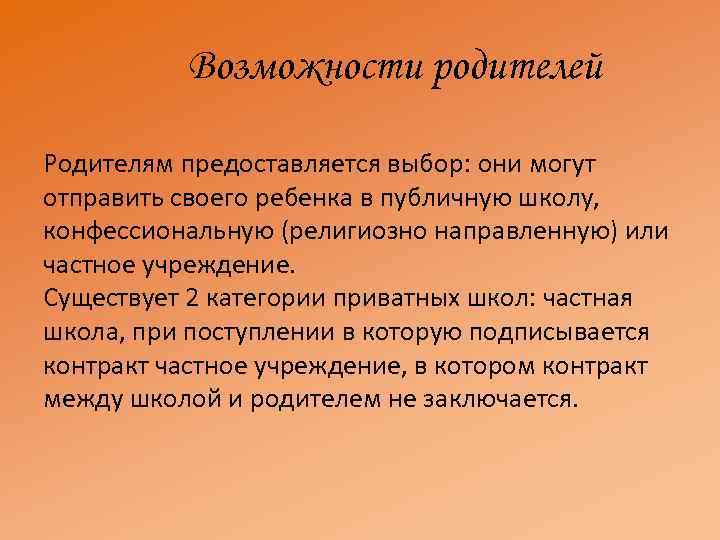 Возможности родителей