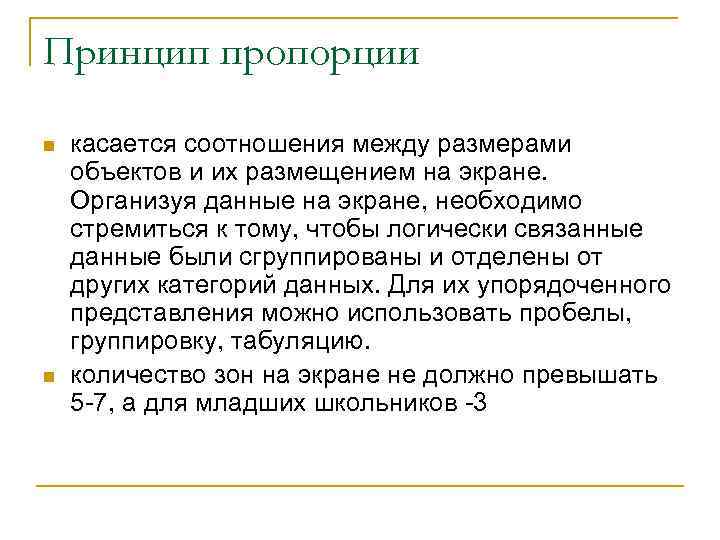 Принцип пропорции n n касается соотношения между размерами объектов и их размещением на экране.