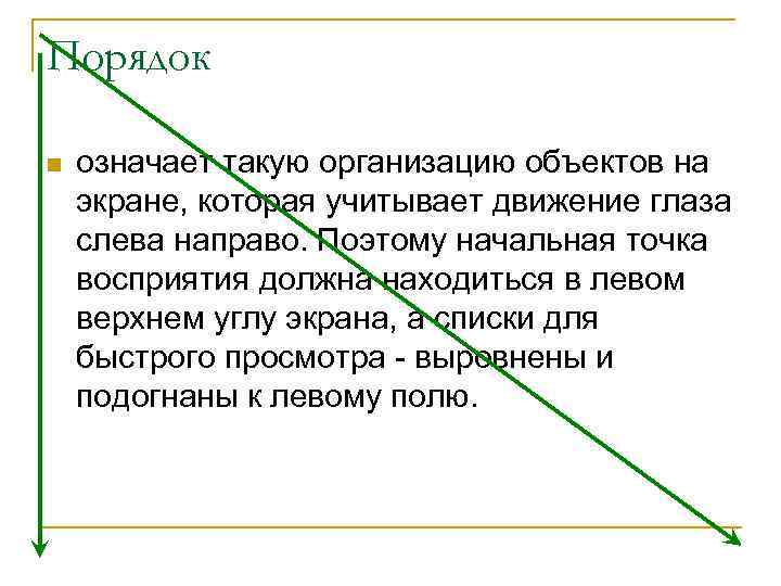 Порядок n означает такую организацию объектов на экране, которая учитывает движение глаза слева направо.