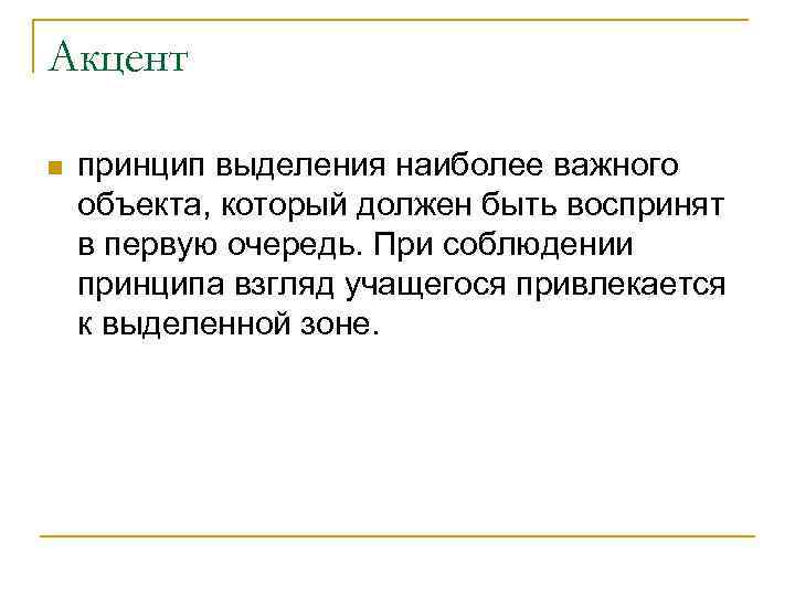 Акцент n принцип выделения наиболее важного объекта, который должен быть воспринят в первую очередь.