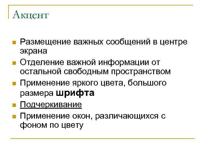 Акцент n n n Размещение важных сообщений в центре экрана Отделение важной информации от