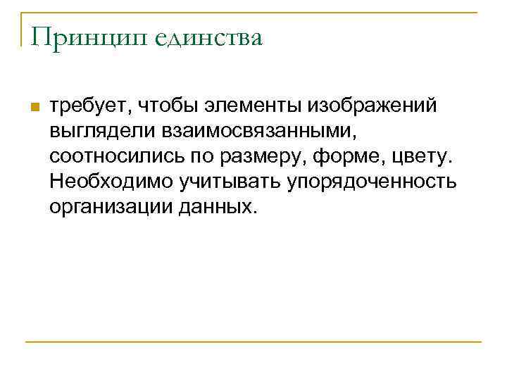 Принцип единства n требует, чтобы элементы изображений выглядели взаимосвязанными, соотносились по размеру, форме, цвету.