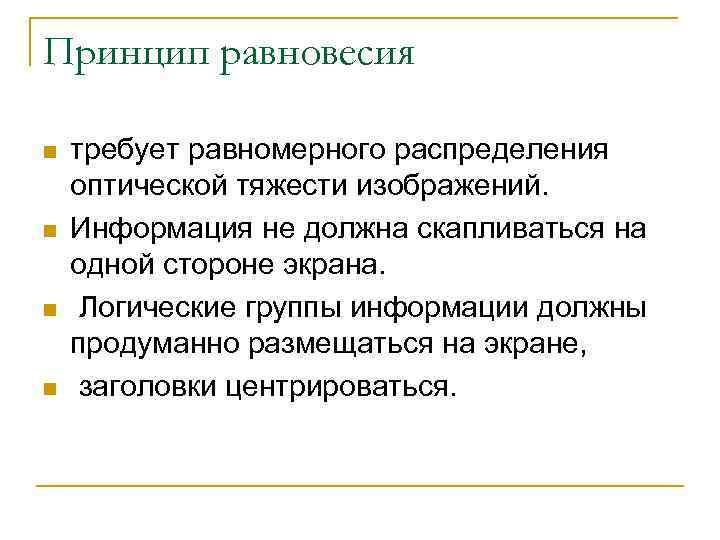 Принцип равновесия n n требует равномерного распределения оптической тяжести изображений. Информация не должна скапливаться