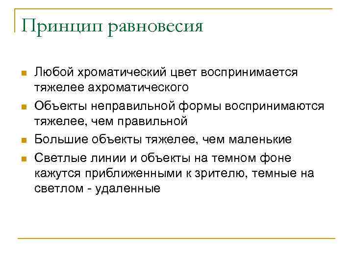 Принцип равновесия n n Любой хроматический цвет воспринимается тяжелее ахроматического Объекты неправильной формы воспринимаются