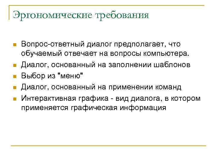 Эргономические требования n n n Вопрос-ответный диалог предполагает, что обучаемый отвечает на вопросы компьютера.