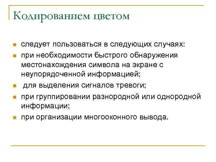 Кодированием цветом n n n следует пользоваться в следующих случаях: при необходимости быстрого обнаружения