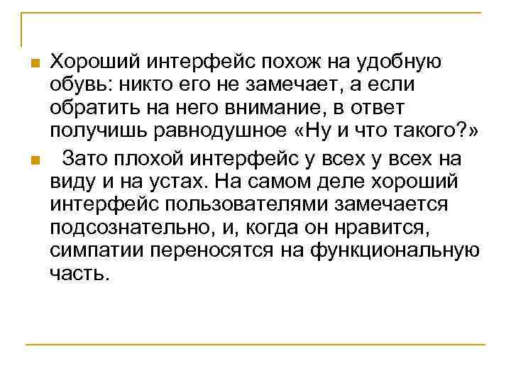 n n Хороший интерфейс похож на удобную обувь: никто его не замечает, а если