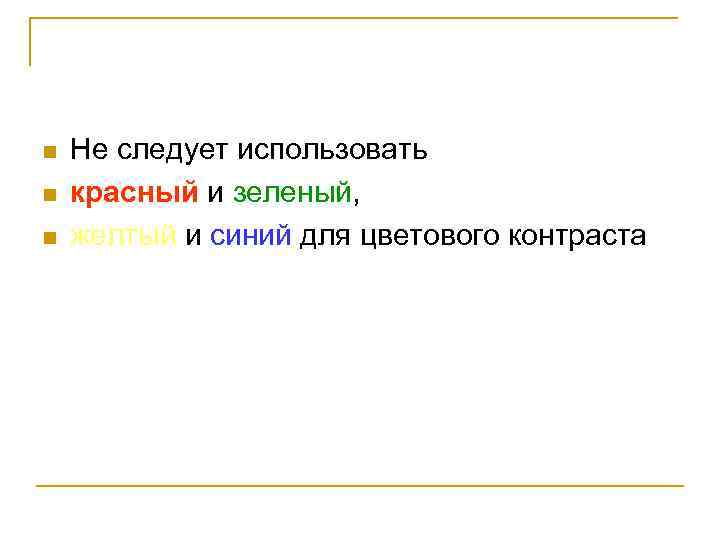 n n n Не следует использовать красный и зеленый, желтый и синий для цветового