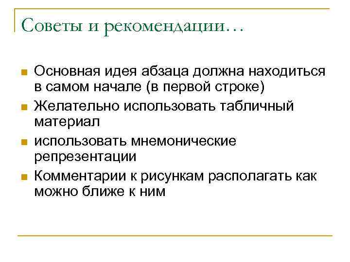 Советы и рекомендации… n n Основная идея абзаца должна находиться в самом начале (в