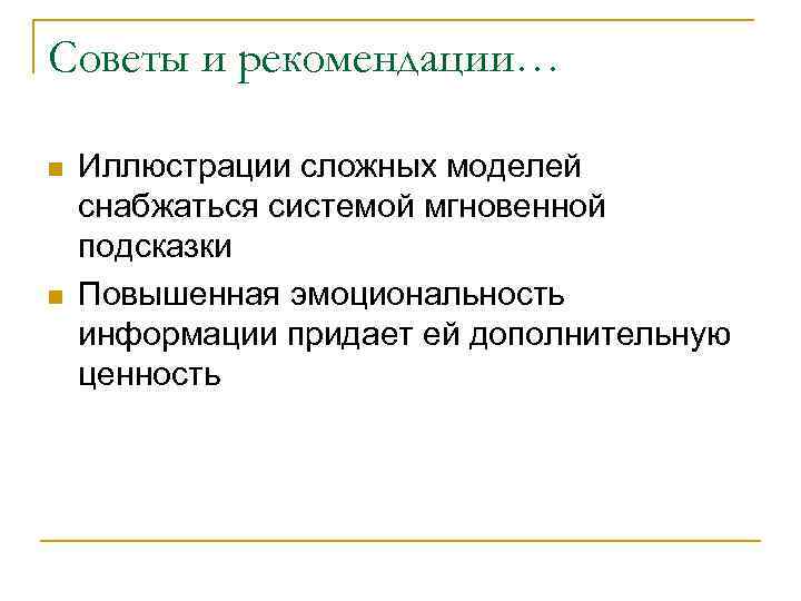 Советы и рекомендации… n n Иллюстрации сложных моделей снабжаться системой мгновенной подсказки Повышенная эмоциональность