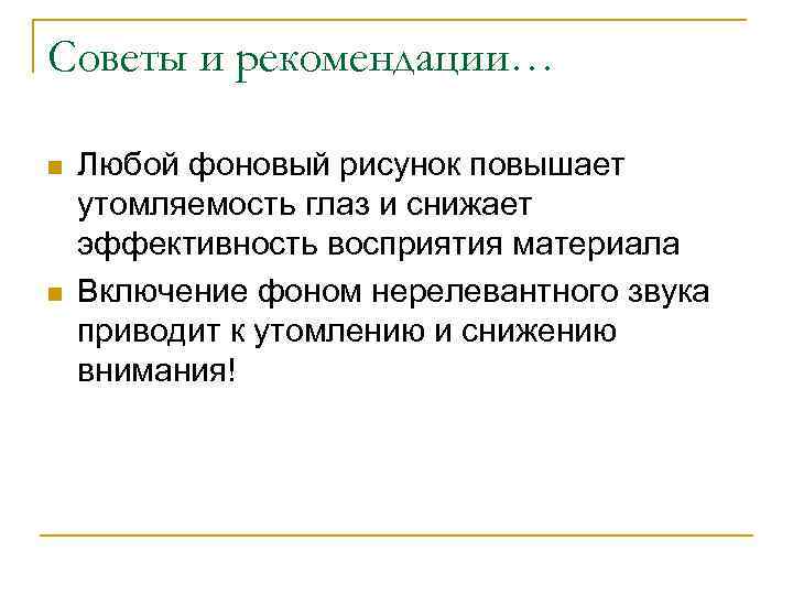 Советы и рекомендации… n n Любой фоновый рисунок повышает утомляемость глаз и снижает эффективность