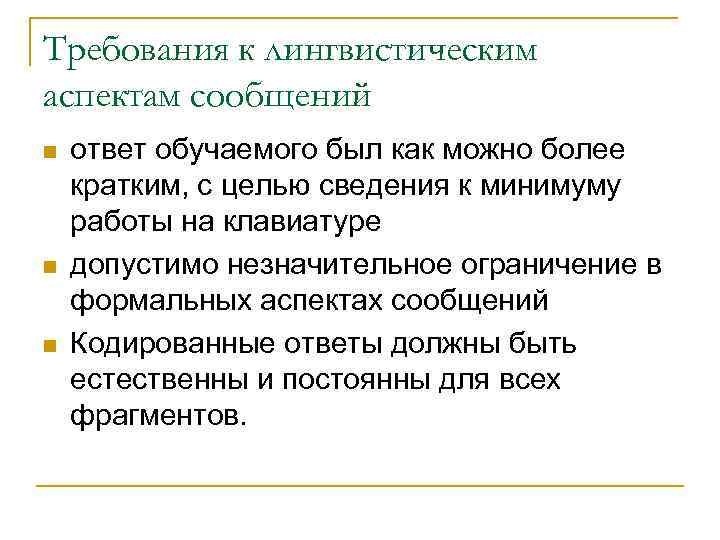 Требования к лингвистическим аспектам сообщений n n n ответ обучаемого был как можно более