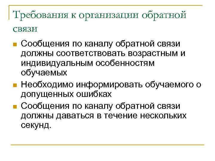 Требования к организации обратной связи n n n Сообщения по каналу обратной связи должны