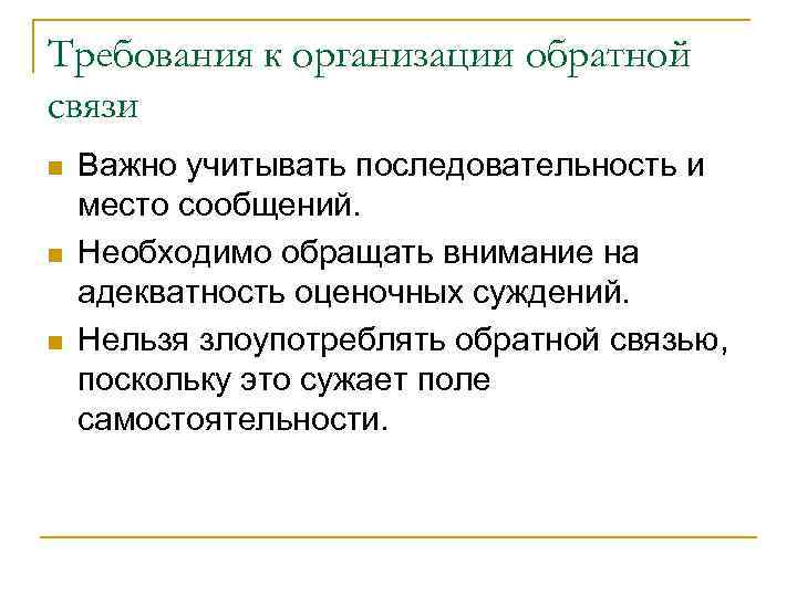 Требования к организации обратной связи n n n Важно учитывать последовательность и место сообщений.