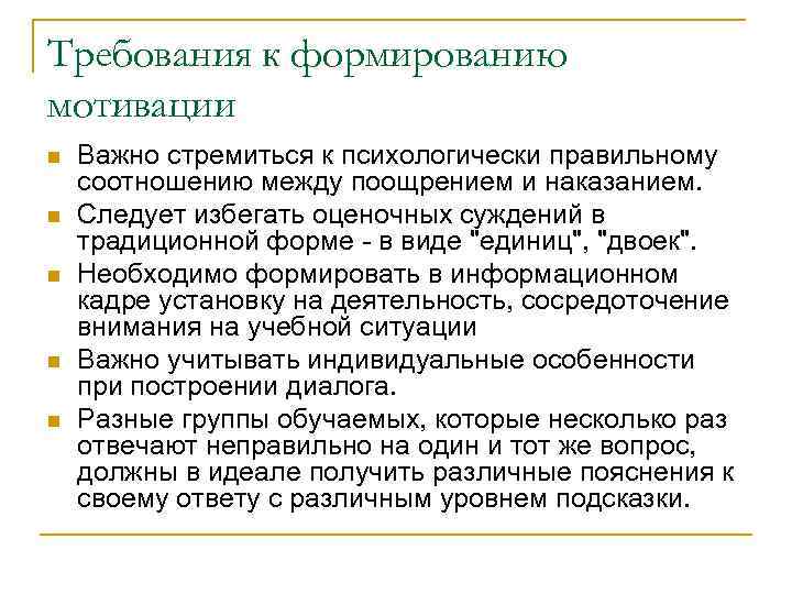 Требования к формированию мотивации n n n Важно стремиться к психологически правильному соотношению между