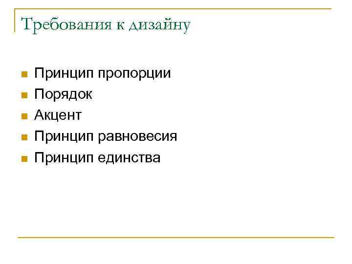 Требования к дизайну n n n Принцип пропорции Порядок Акцент Принцип равновесия Принцип единства