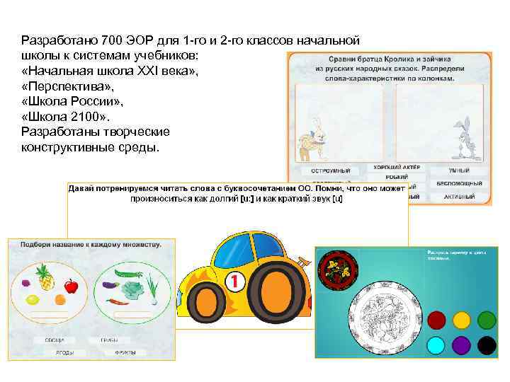 Разработано 700 ЭОР для 1 -го и 2 -го классов начальной школы к системам