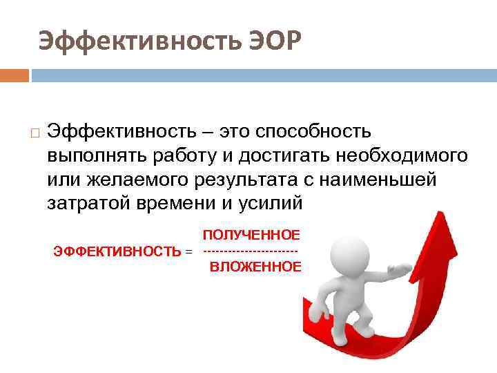 Эффективность ЭОР Эффективность – это способность выполнять работу и достигать необходимого или желаемого результата