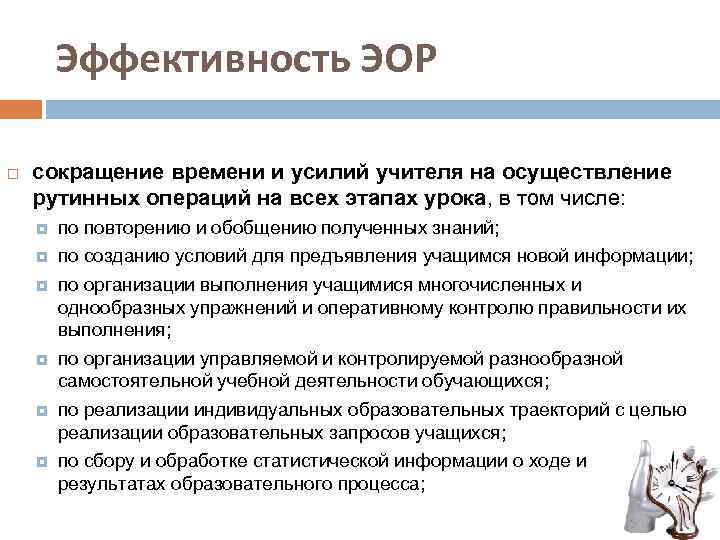 Эффективность ЭОР сокращение времени и усилий учителя на осуществление рутинных операций на всех этапах