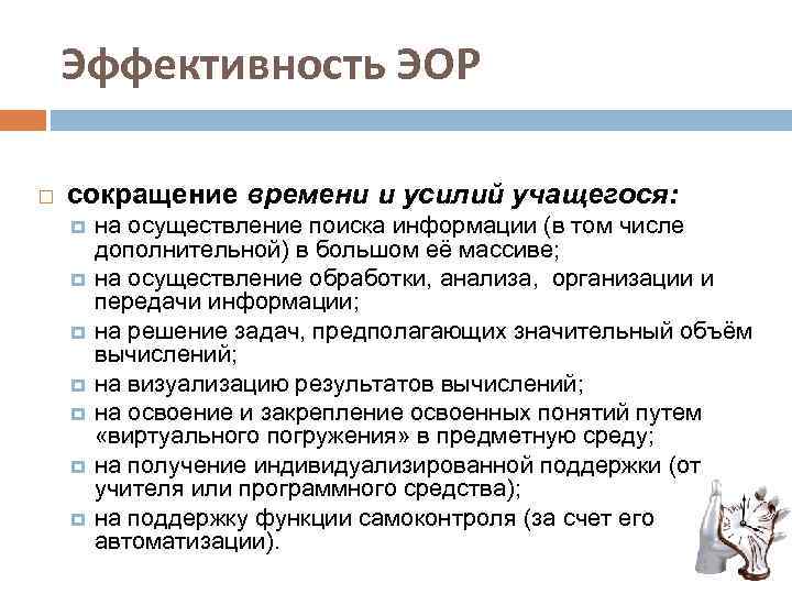 Эффективность ЭОР сокращение времени и усилий учащегося: на осуществление поиска информации (в том числе