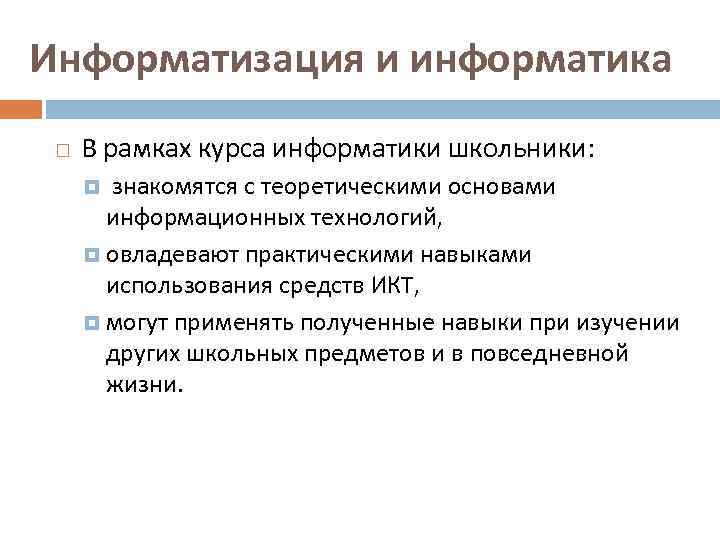 Информатизация и информатика В рамках курса информатики школьники: знакомятся с теоретическими основами информационных технологий,