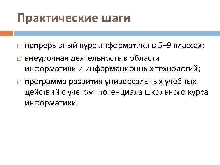 Практические шаги непрерывный курс информатики в 5– 9 классах; внеурочная деятельность в области информатики